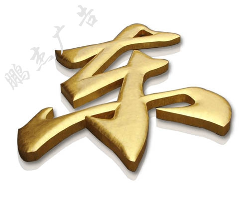 铜字