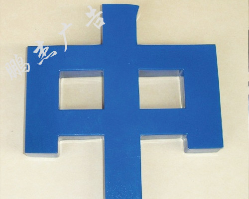 烤漆字