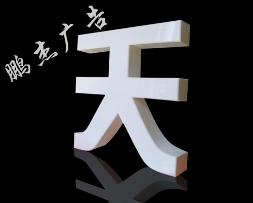 烤漆字