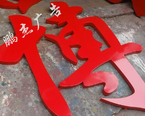 烤漆字