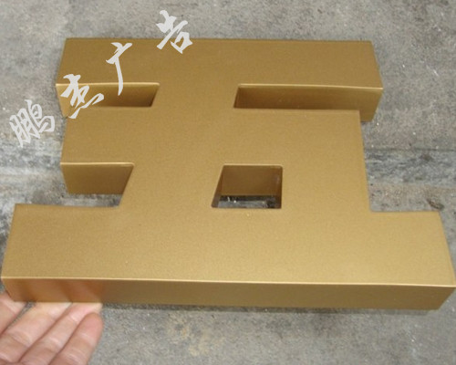 烤漆字