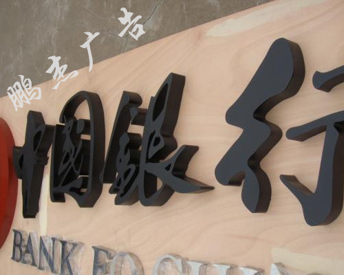 烤漆字