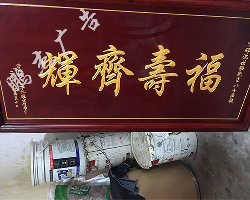 实木牌匾