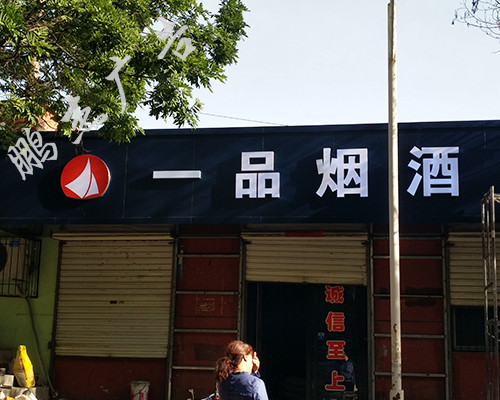 无边发光字