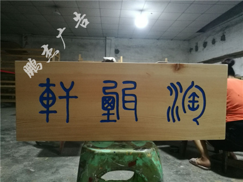 实木牌匾