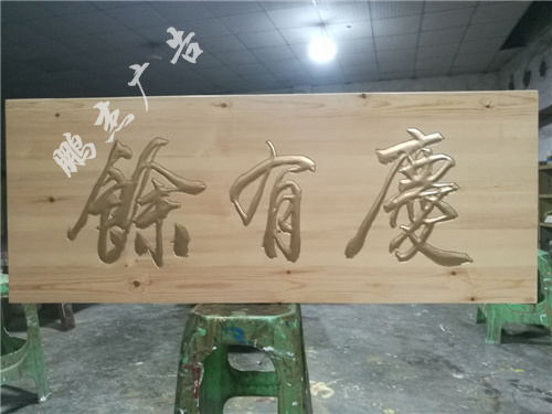 实木牌匾