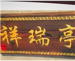 祥瑞厅
